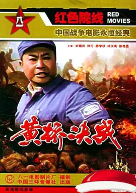 黄桥决战电影解说
