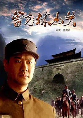 曾克林出关电影解说