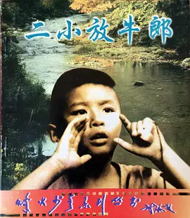 二小放牛郎电影解说