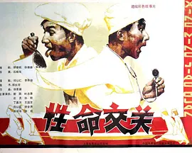 性命交关电影解说