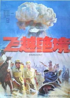 飞越绝境电影解说
