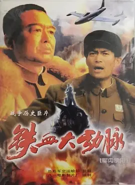 铁血大动脉电影解说