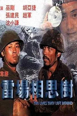 雷场相思树电影解说