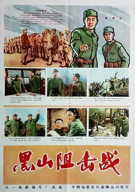 黑山阻击战电影解说