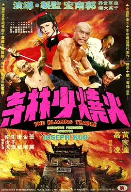 火烧少林寺电影解说