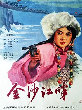 金沙江畔电影解说