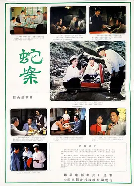 蛇案[电影解说]封面图