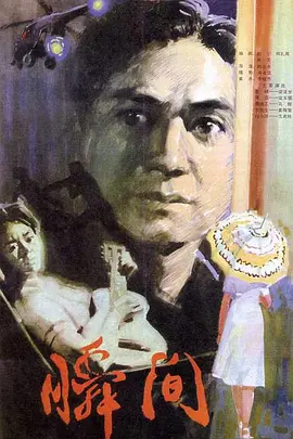 瞬间[电影解说]封面图