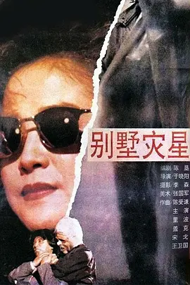 别墅灾星电影解说