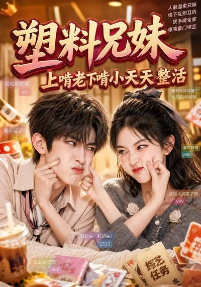 塑料兄妹上啃老下啃小天天整活