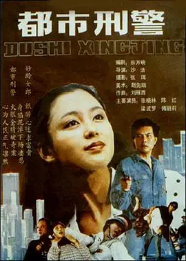 都市刑警电影解说