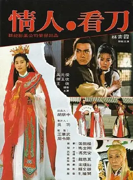 情人看刀电影解说