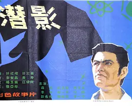 潜影电影解说