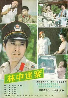 林中迷案电影解说