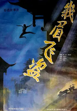 峨眉飞盗电影解说