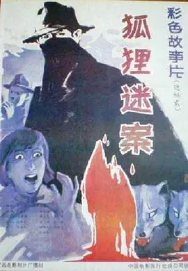 狐狸迷案电影解说