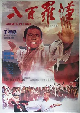 八百罗汉电影解说