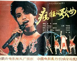 疯狂歌女电影解说
