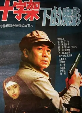 十字架下的魔影[电影解说]封面图