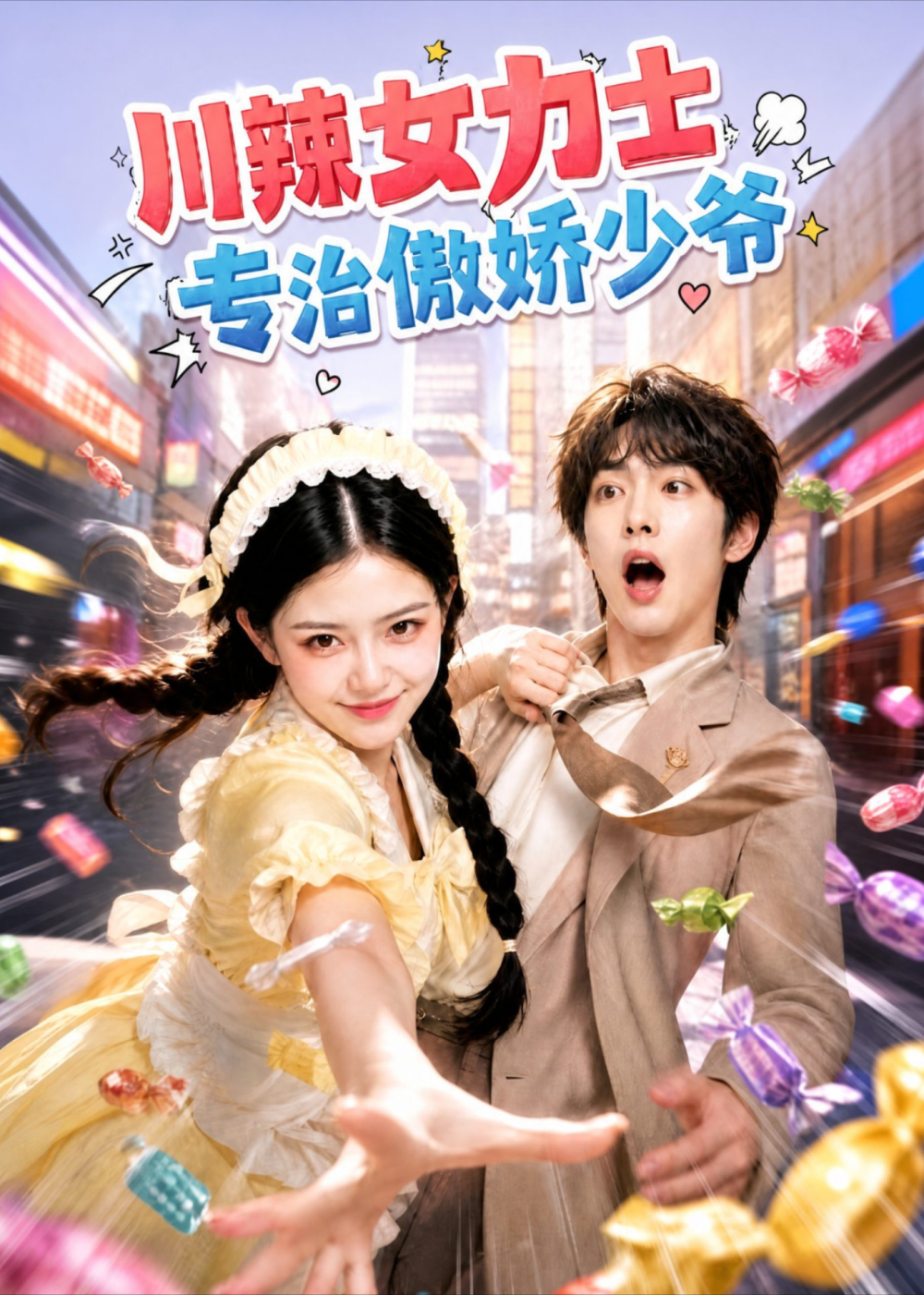 川辣女力士，专治傲娇少爷封面图