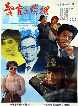 警官与侦探[电影解说]封面图