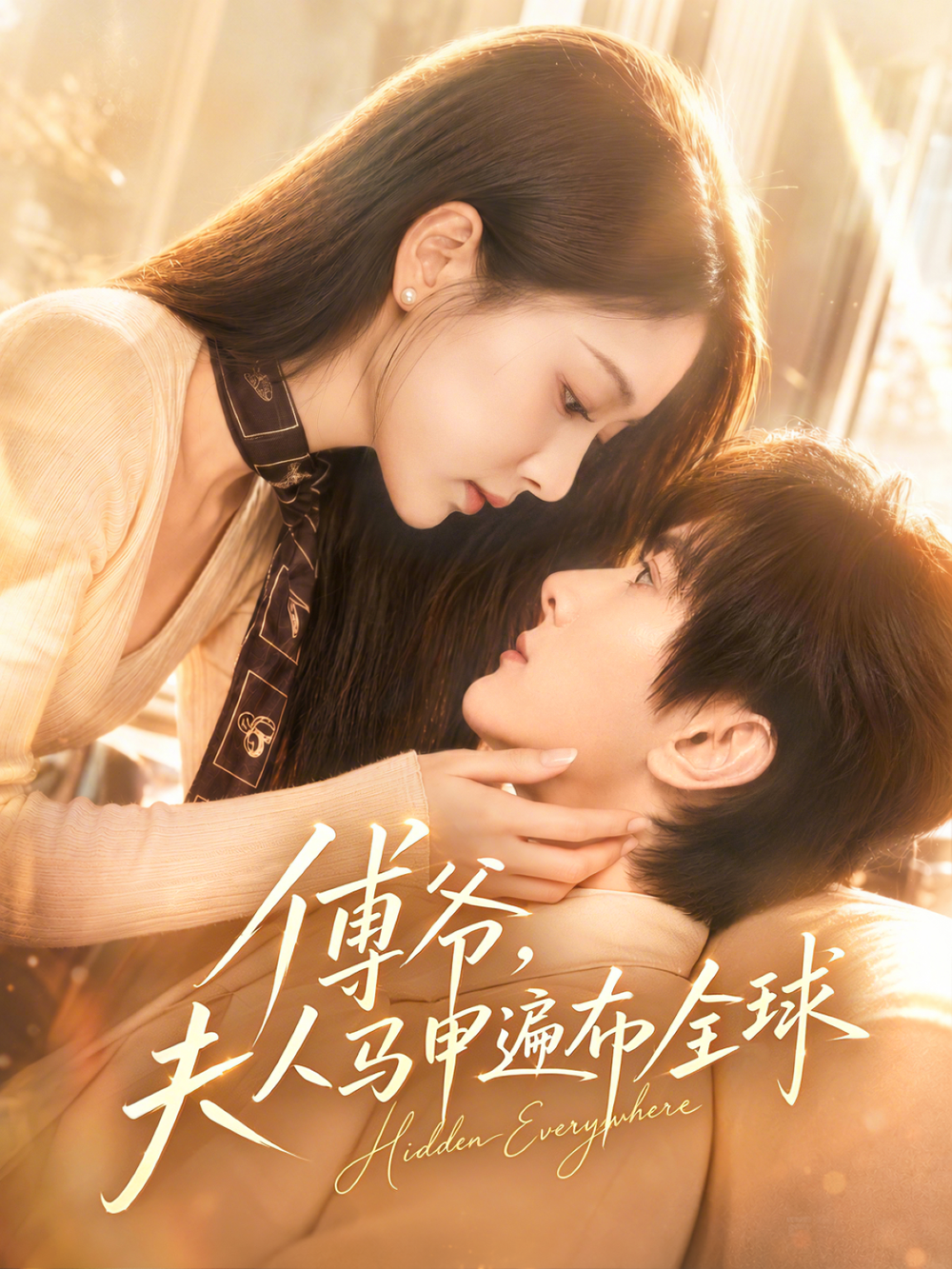 傅爷，夫人马甲遍布全球