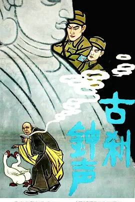 古刹钟声电影解说
