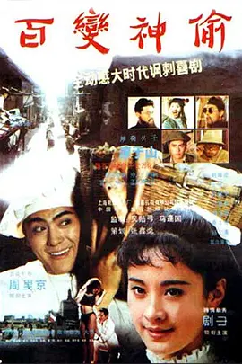 百变神偷电影解说