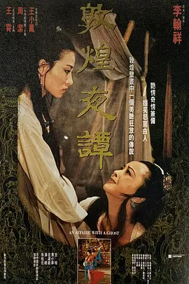敦煌夜谭电影解说
