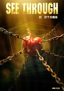 打打个大西瓜电影解说