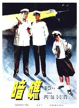 暗礁电影解说