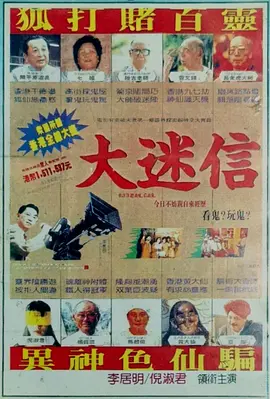 大迷信电影解说