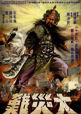 关公大战外星人电影解说
