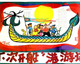 下次开船”港游记电影解说