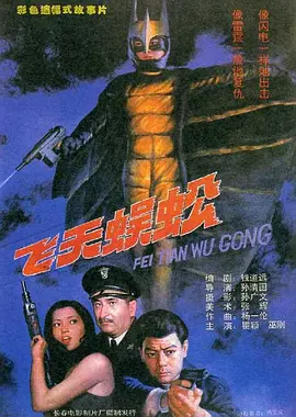 飞天蜈蚣电影解说