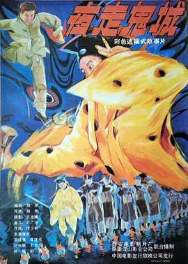 夜走鬼城[电影解说]封面图