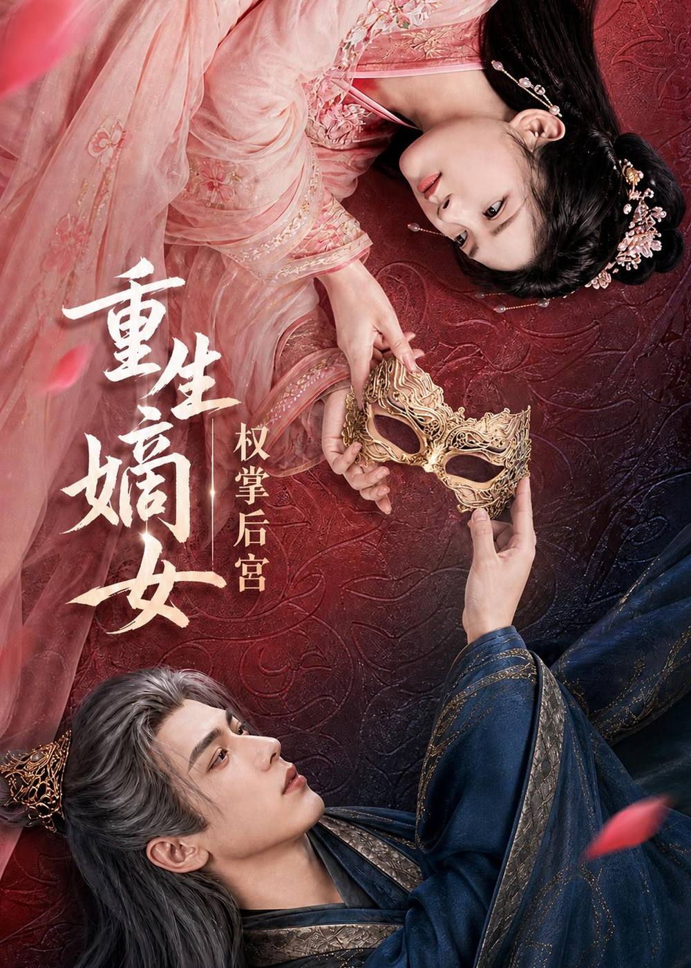 重生嫡女权掌后宫