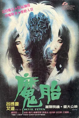 魔胎电影解说