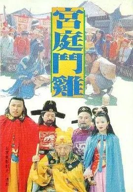 宫廷斗鸡电影解说