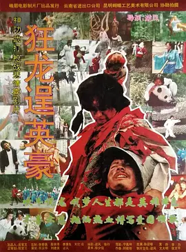 狂龙逞英豪电影解说