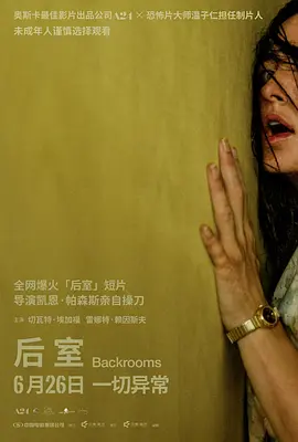 后室[电影解说]封面图