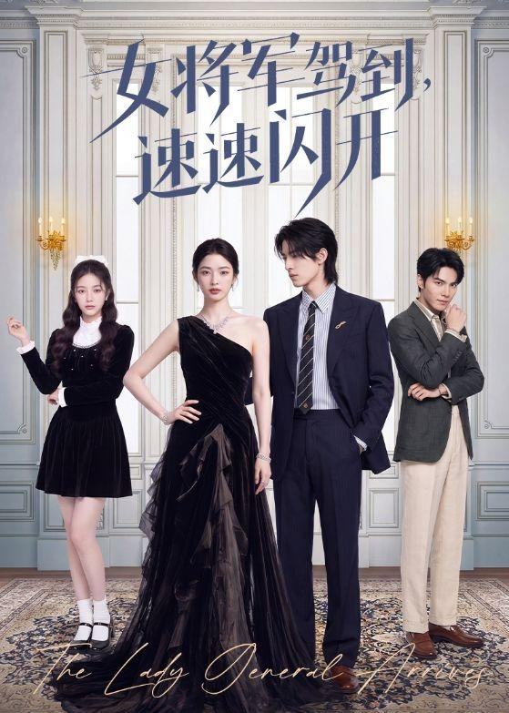 女将军驾到，速速闪开封面图