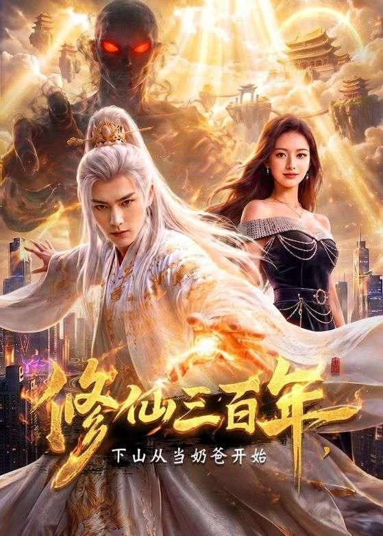 修仙三百年，下山从当奶爸开始
