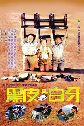 黑皮与白牙电影解说