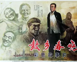 鼓乡春晓电影解说