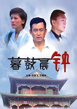 暮鼓晨钟电影解说