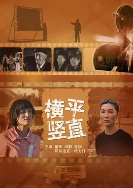 横平竖直电影解说