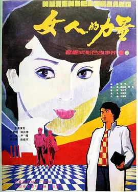 女人的力量电影解说