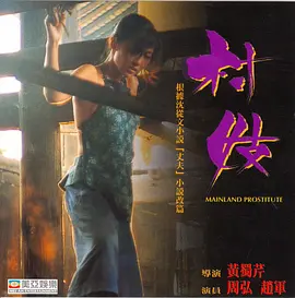 村妓电影解说