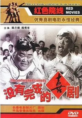 没有完成的喜剧电影解说